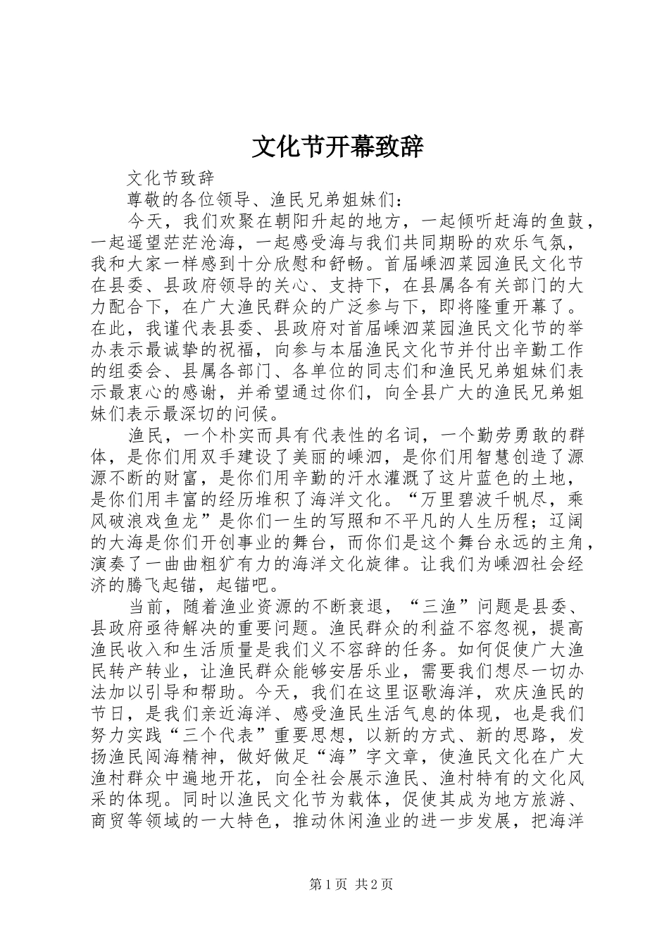 2024年文化节开幕致辞_第1页