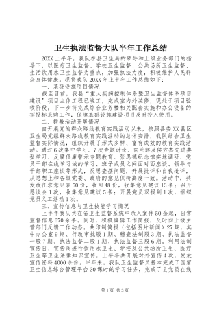 2024年卫生执法监督大队半年工作总结