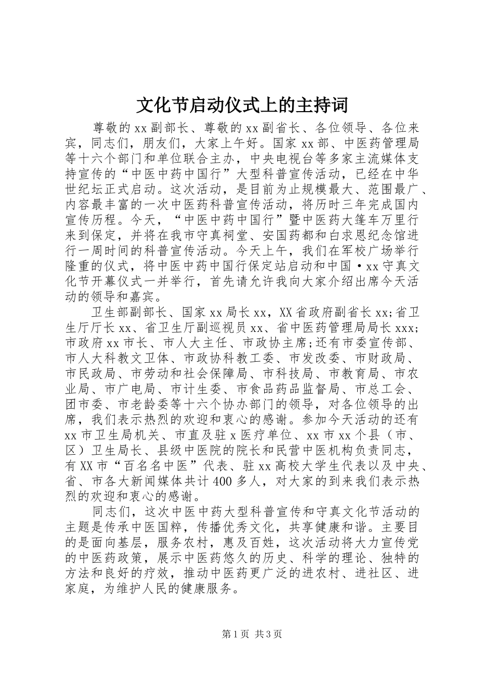 2024年文化节启动仪式上的主持词_第1页