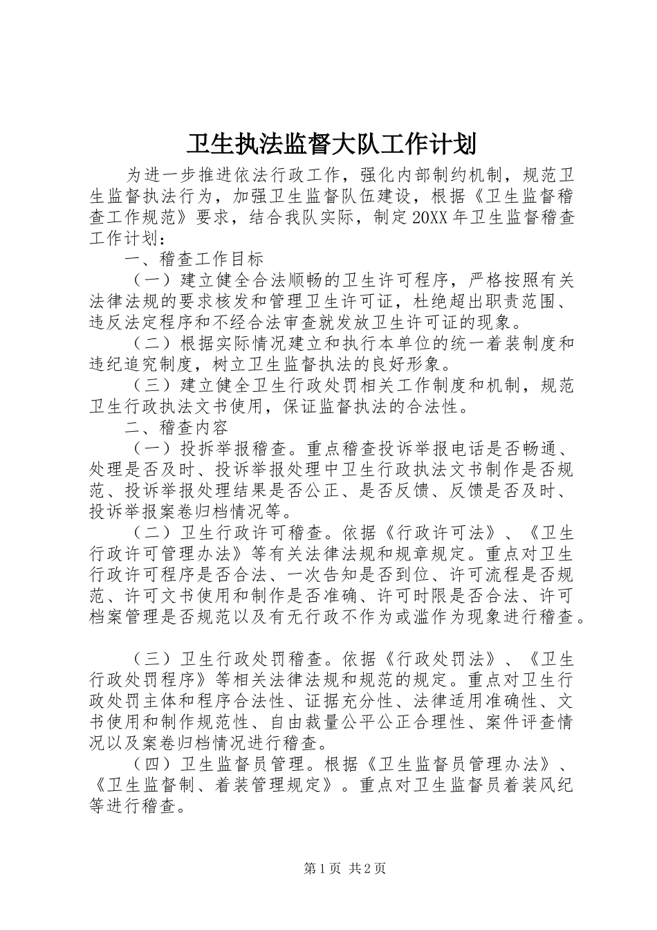 2024年卫生执法监督大队工作计划_第1页