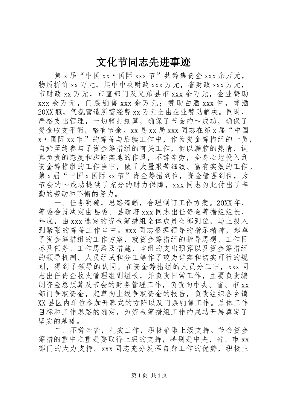 2024年文化节同志先进事迹_第1页