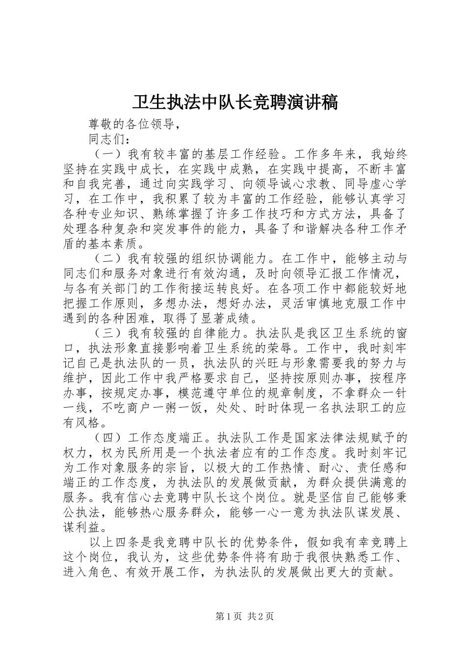 2024年卫生执法中队长竞聘演讲稿_第1页