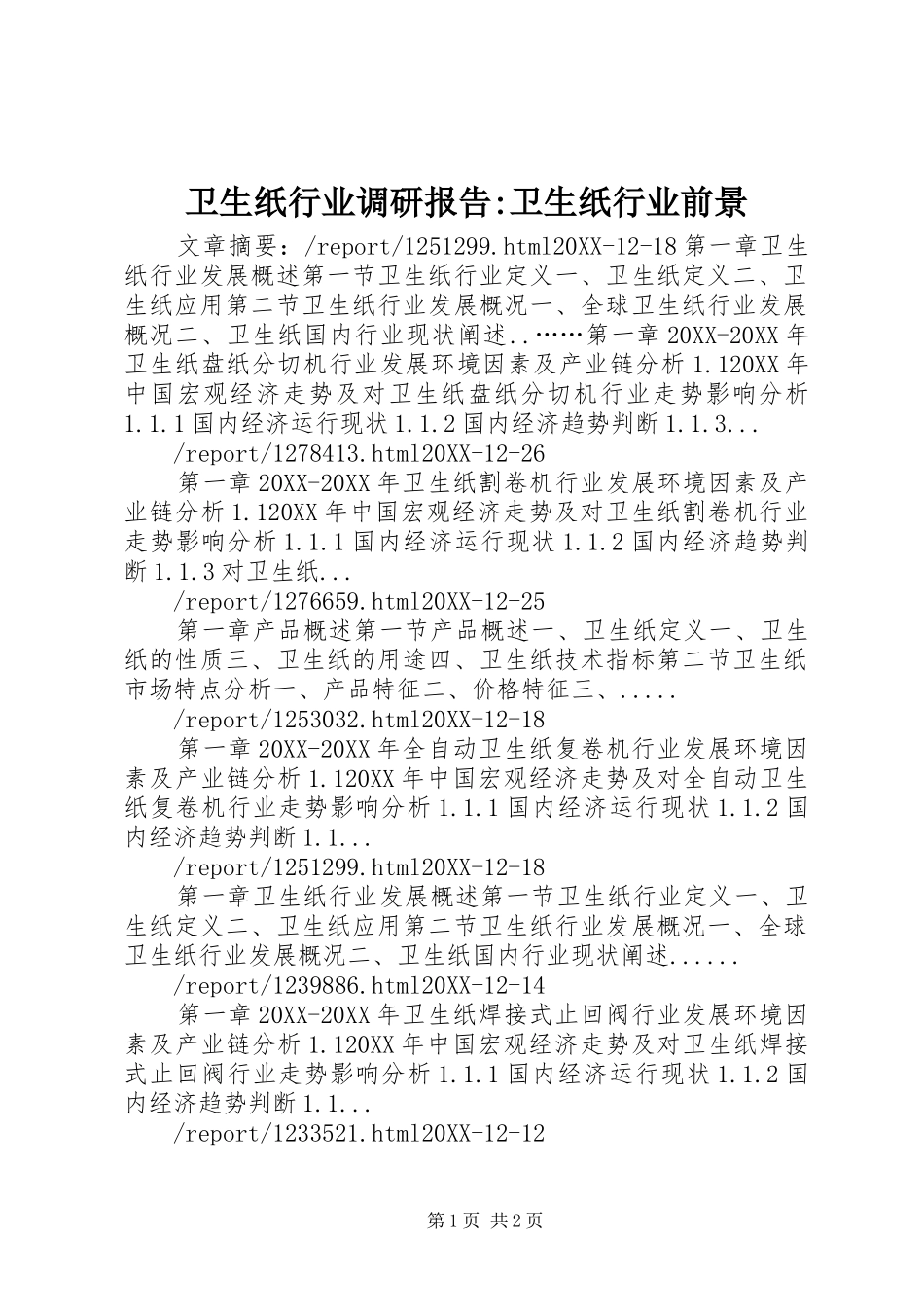 2024年卫生纸行业调研报告卫生纸行业前景_第1页