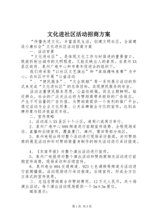 2024年文化进社区活动招商方案
