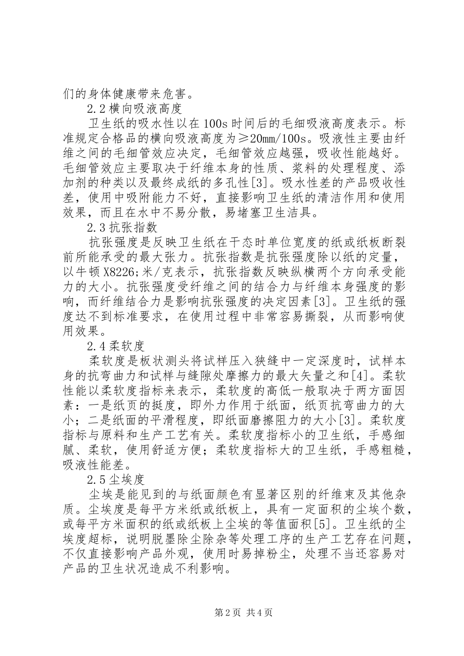 2024年卫生纸质量安全分析_第2页