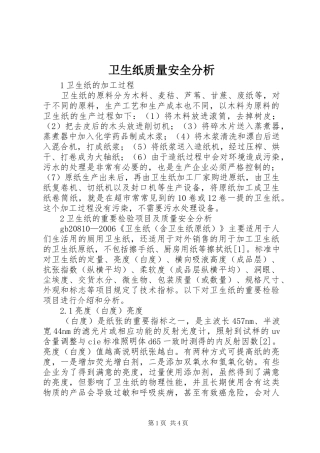 2024年卫生纸质量安全分析