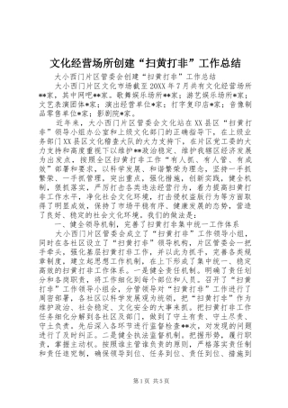 2024年文化经营场所创建扫黄打非工作总结