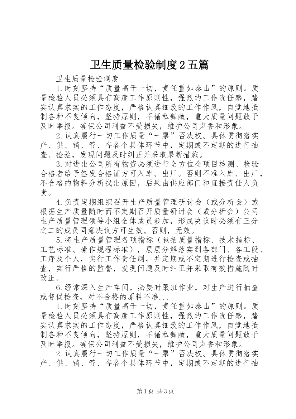 2024年卫生质量检验制度五篇_第1页