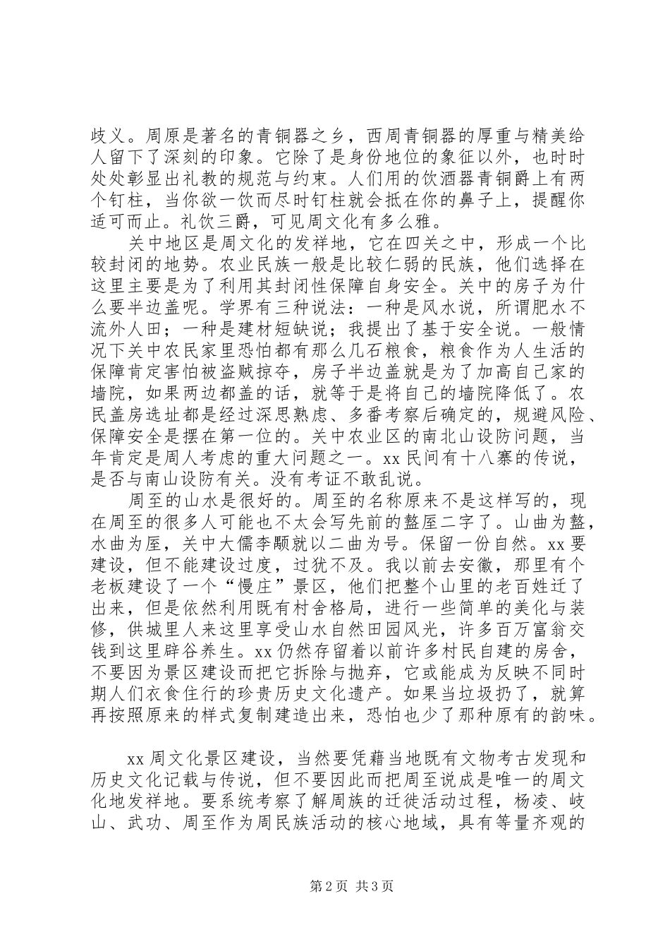 2024年文化景区建设研讨会讲话稿_第2页
