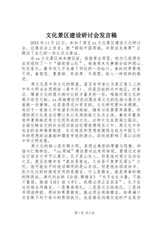 2024年文化景区建设研讨会讲话稿