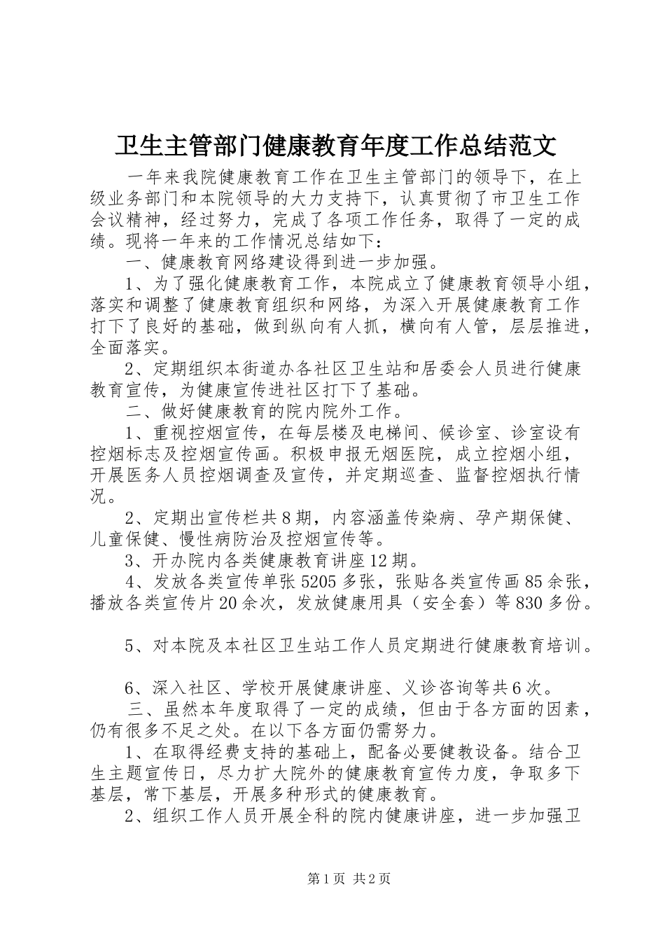 2024年卫生主管部门健康教育年度工作总结范文_第1页