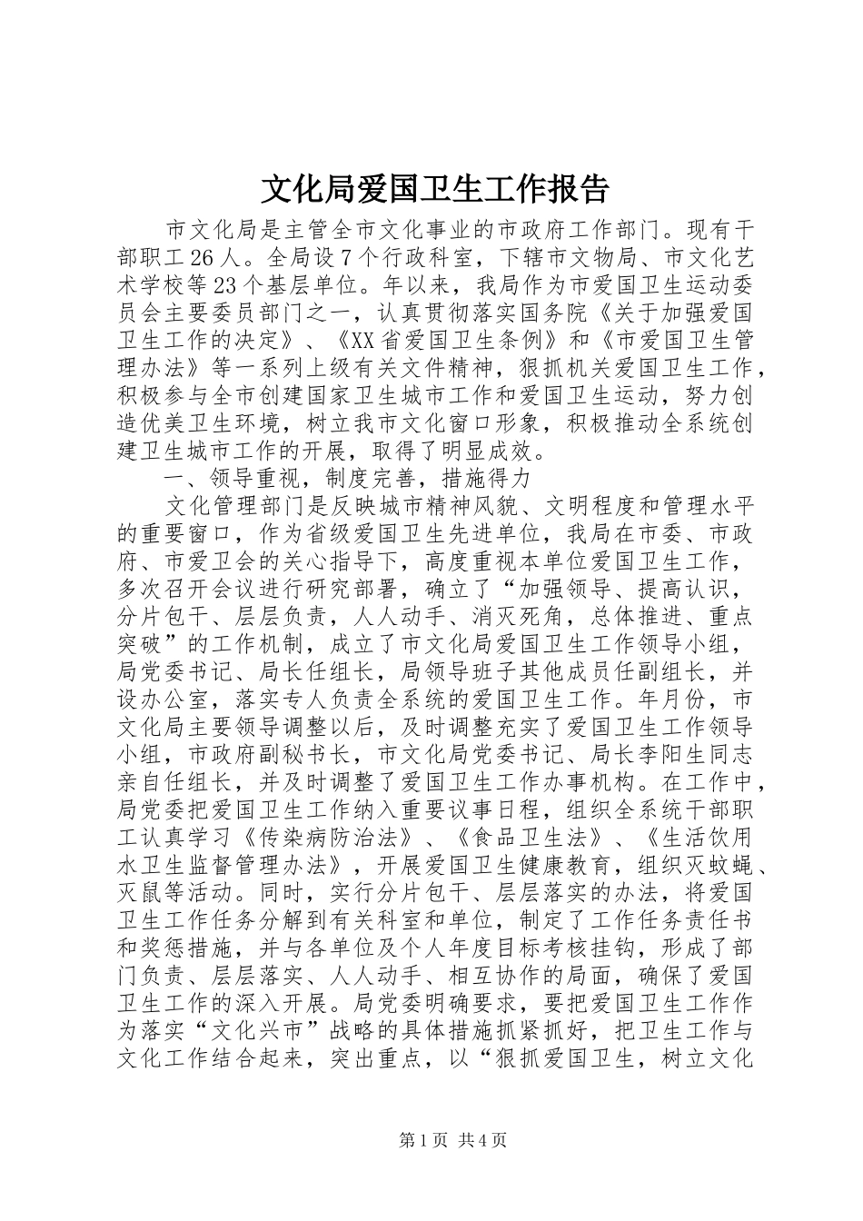 2024年文化局爱国卫生工作报告_第1页