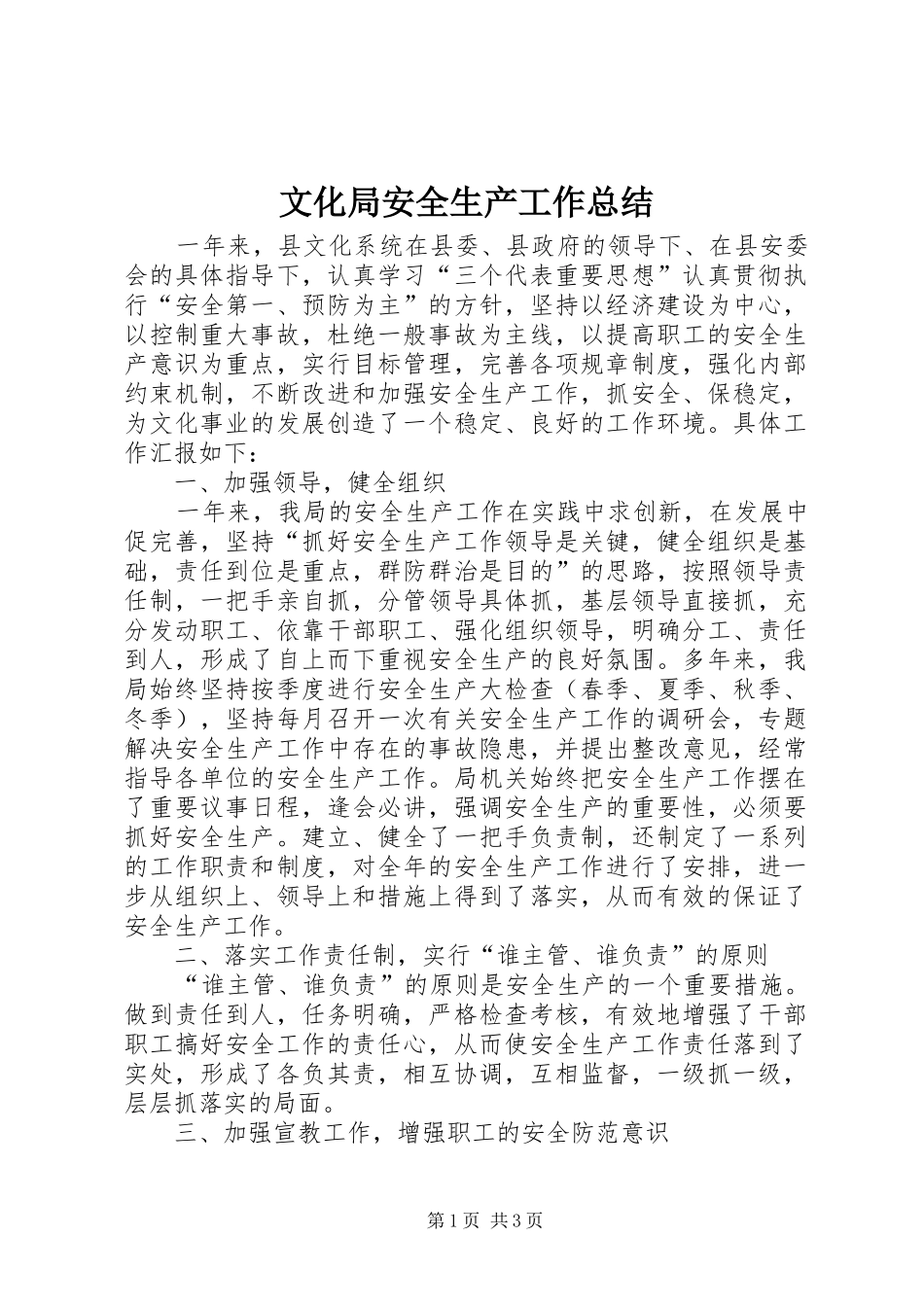 2024年文化局安全生产工作总结_第1页