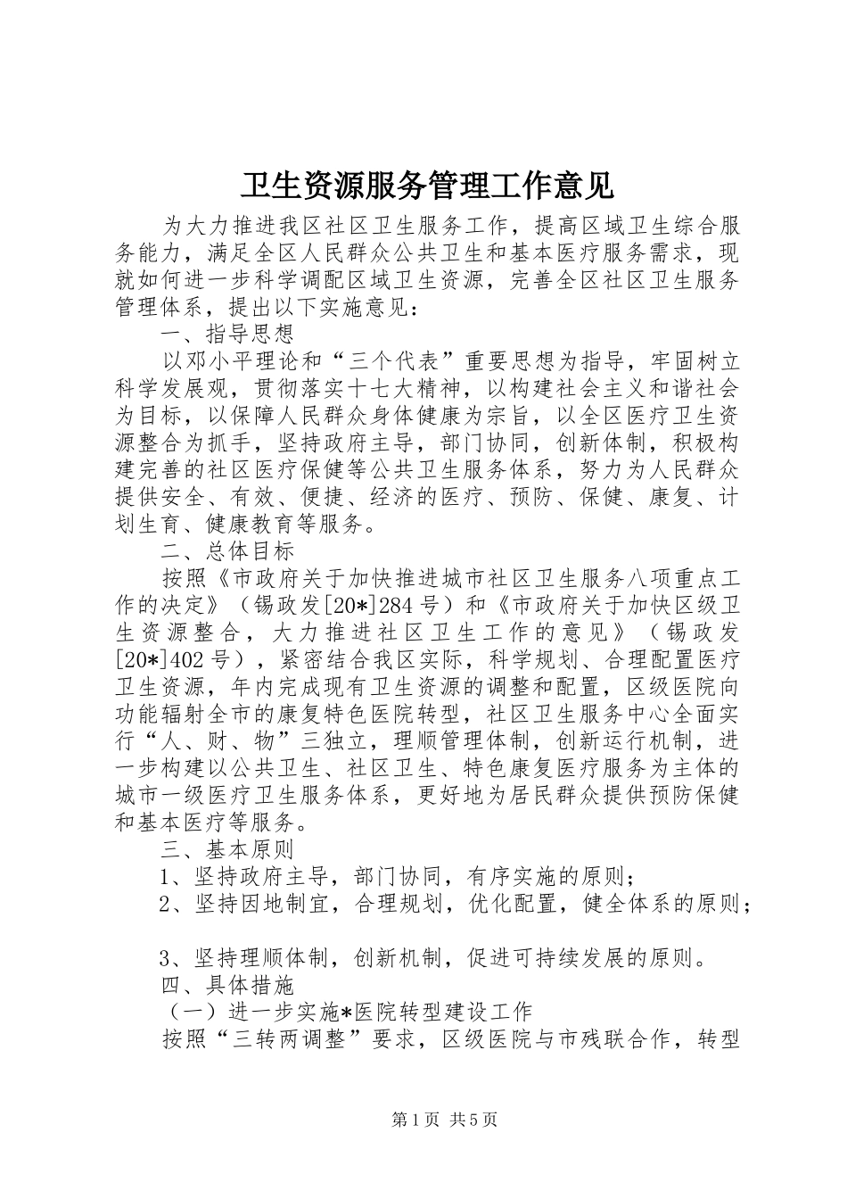 2024年卫生资源服务管理工作意见_第1页