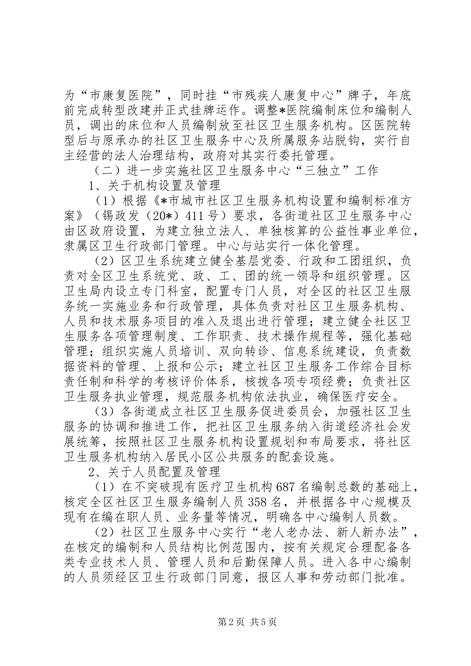 2024年卫生资源服务管理工作意见_第2页