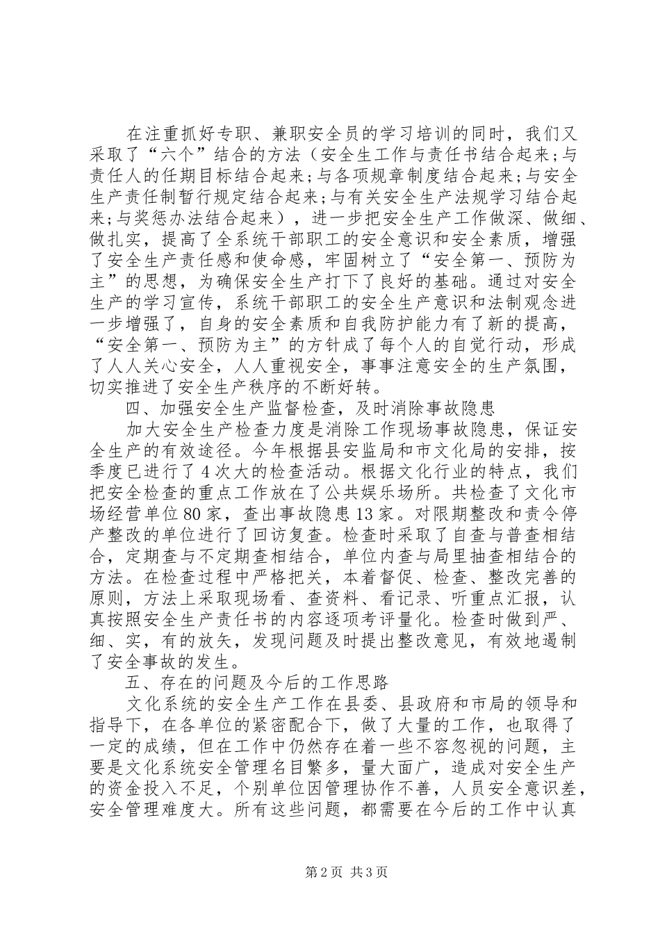 2024年文化局安全生产年终工作总结_第2页