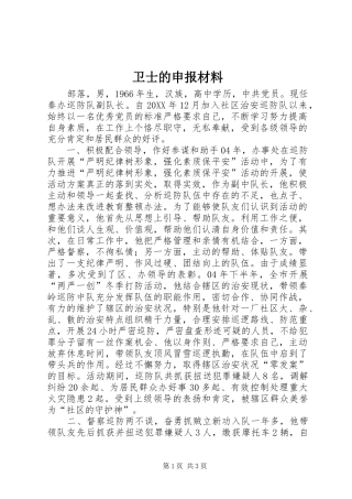 2024年卫士的申报材料