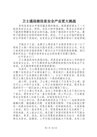 2024年卫士通迎接信息安全产业更大挑战