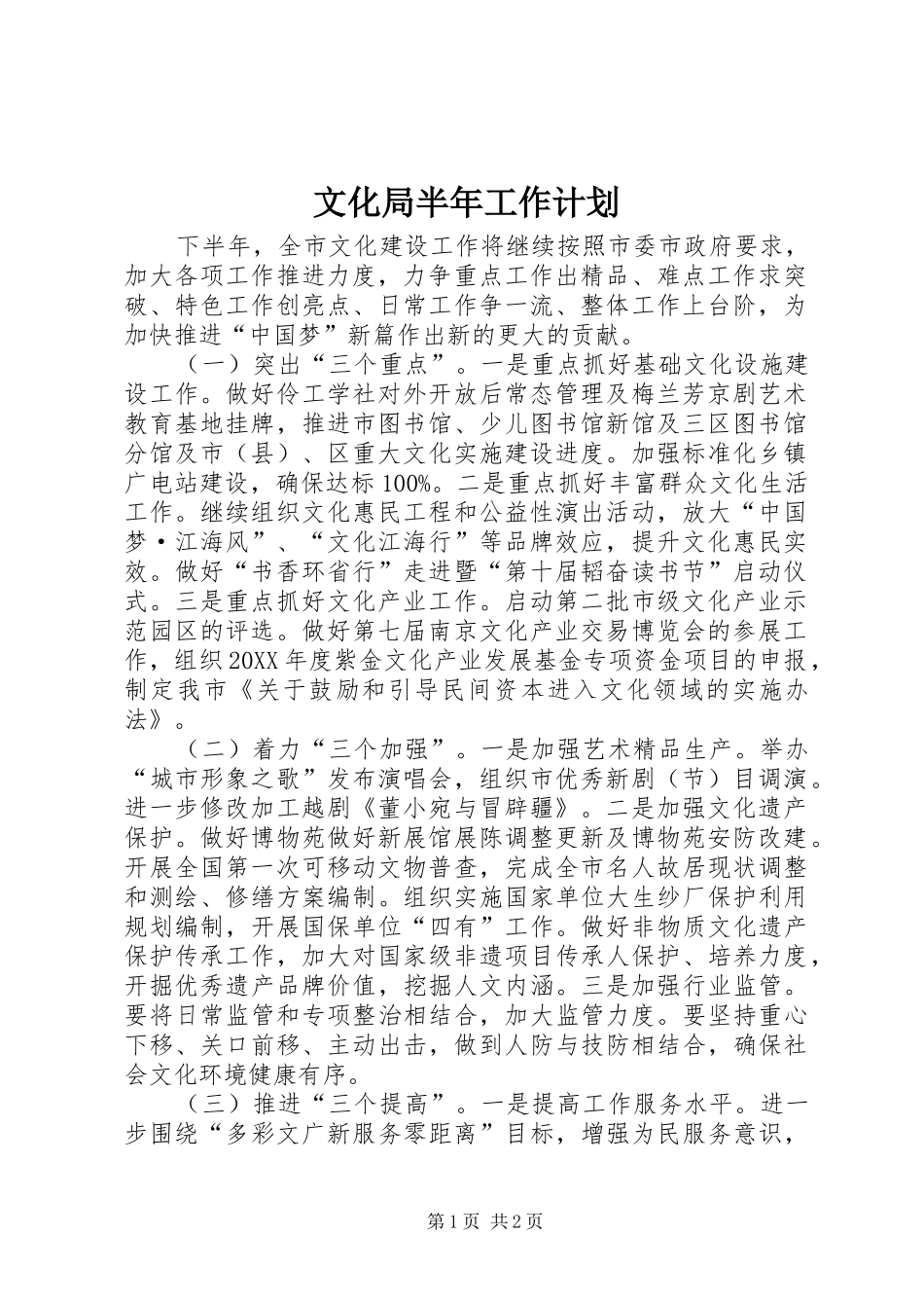 2024年文化局半年工作计划_第1页