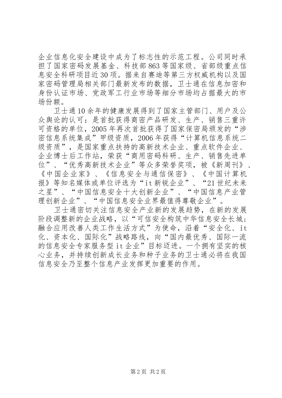 2024年卫士通忠诚卫士为信息安全保驾护航_第2页