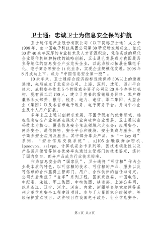 2024年卫士通忠诚卫士为信息安全保驾护航