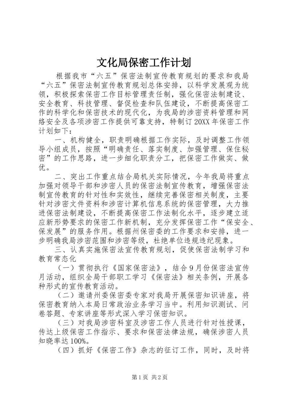 2024年文化局保密工作计划_第1页