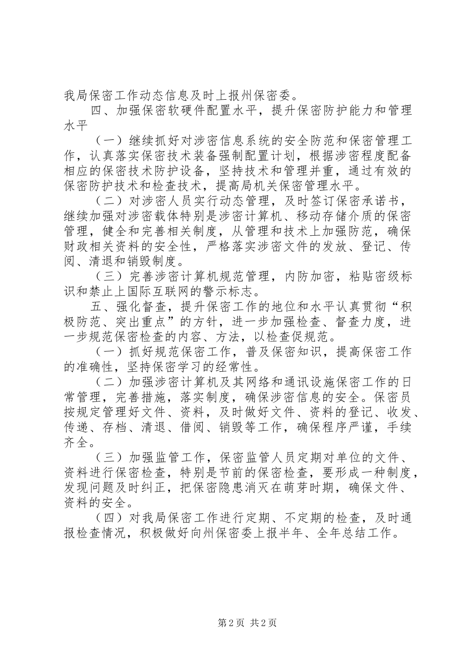 2024年文化局保密工作计划_第2页