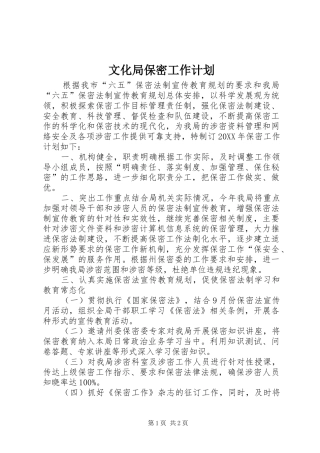 2024年文化局保密工作计划