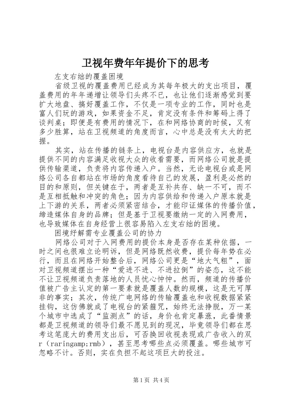 2024年卫视年费年年提价下的思考_第1页
