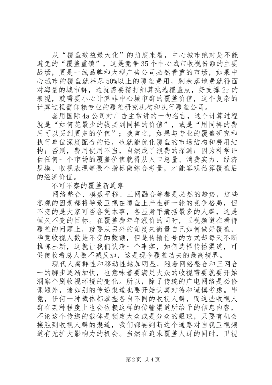 2024年卫视年费年年提价下的思考_第2页