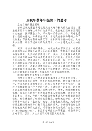 2024年卫视年费年年提价下的思考