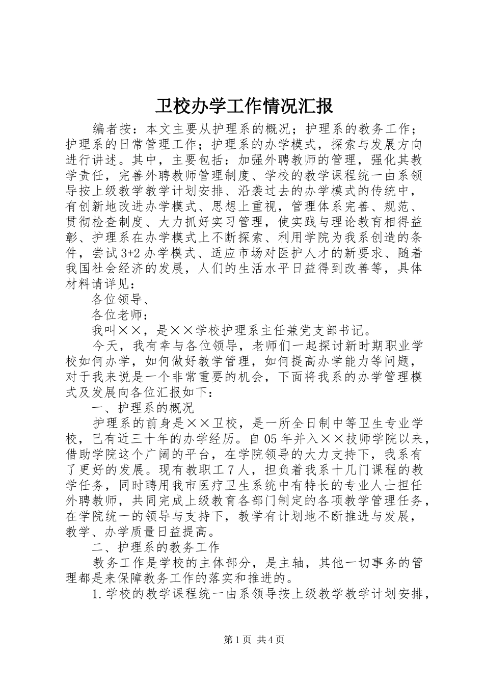 2024年卫校办学工作情况汇报_第1页