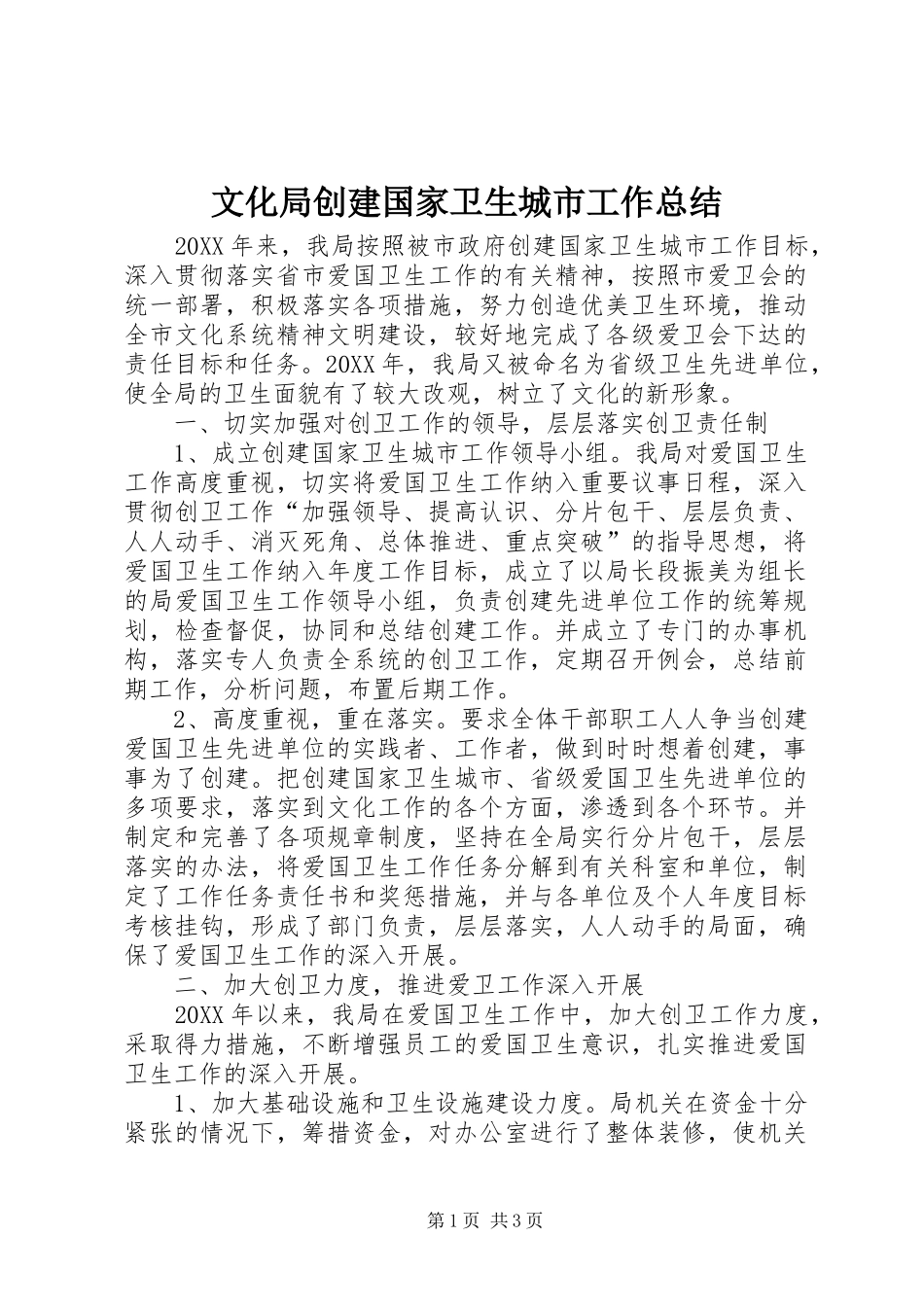 2024年文化局创建国家卫生城市工作总结_第1页