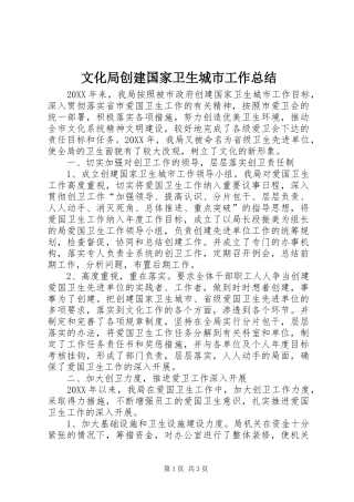 2024年文化局创建国家卫生城市工作总结
