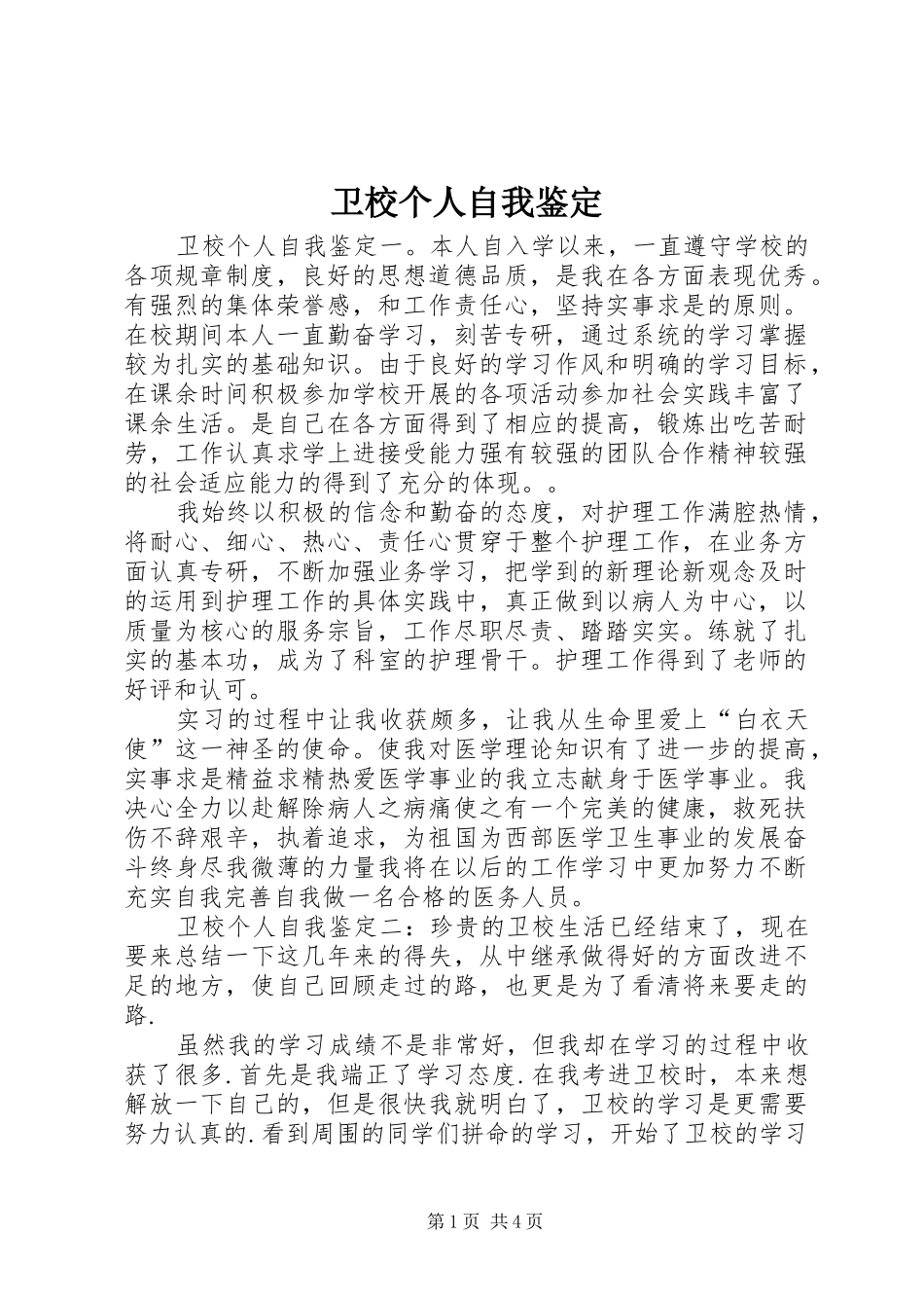 2024年卫校个人自我鉴定_第1页