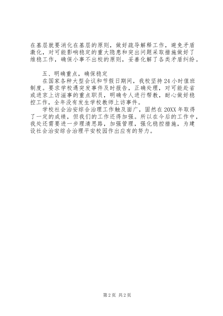 2024年卫校纪检监察室社会治安平安建设综治工作总结_第2页