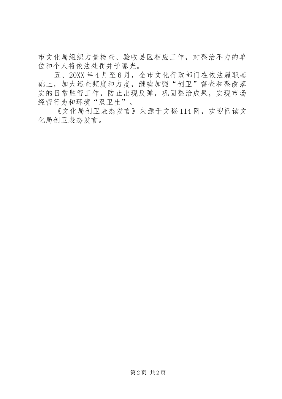 2024年文化局创卫表态讲话_第2页