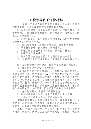 2024年卫校领导班子评价材料