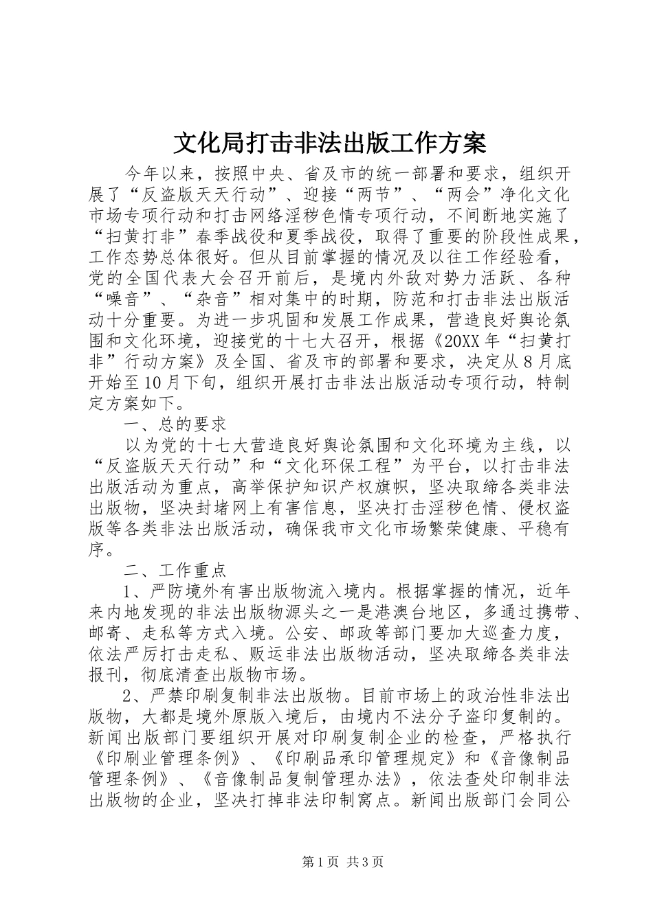 2024年文化局打击非法出版工作方案_第1页