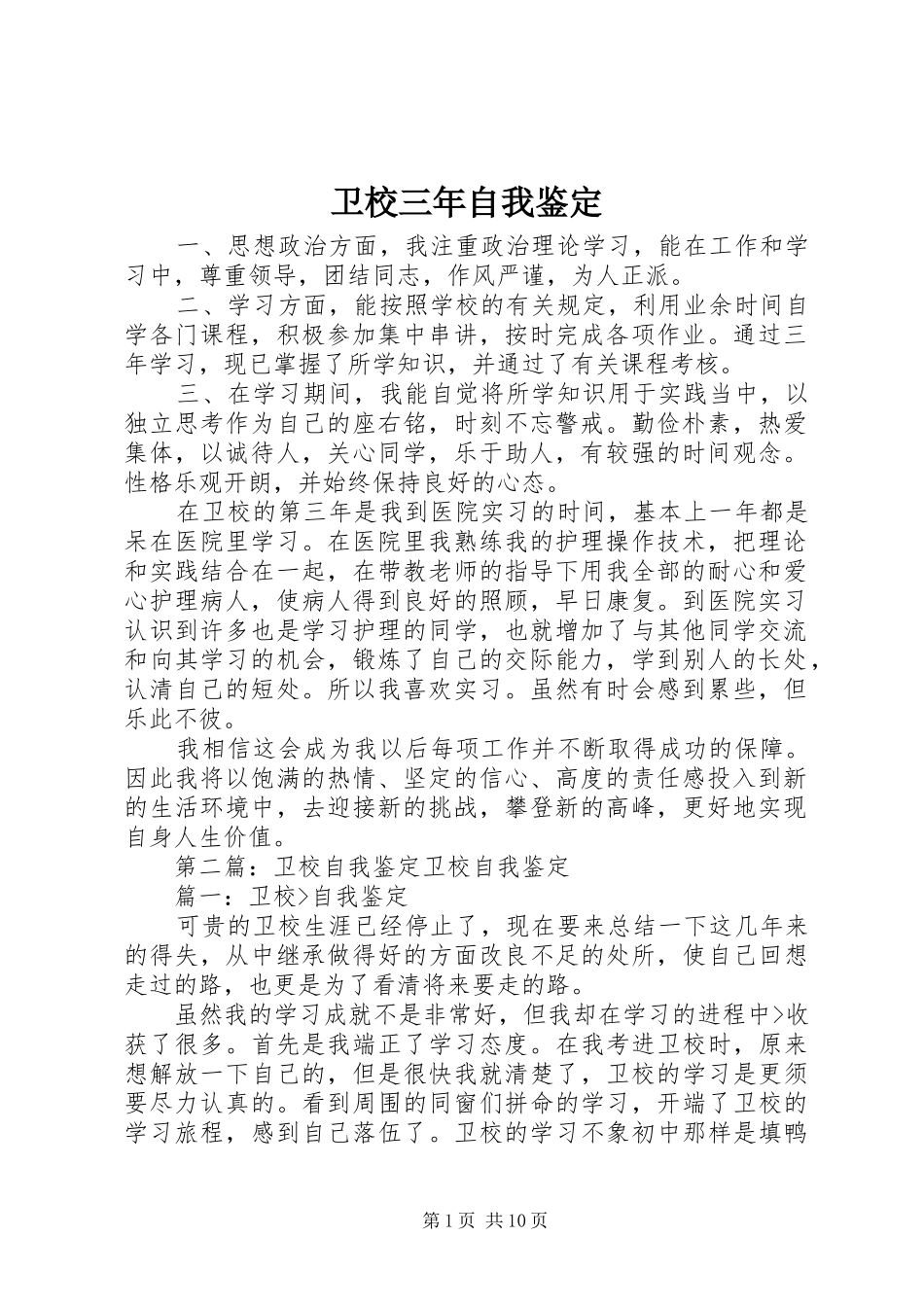 2024年卫校三年自我鉴定_第1页