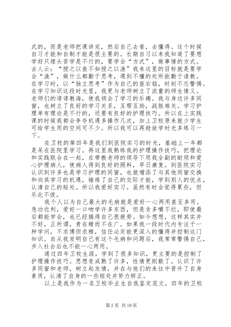 2024年卫校三年自我鉴定_第2页