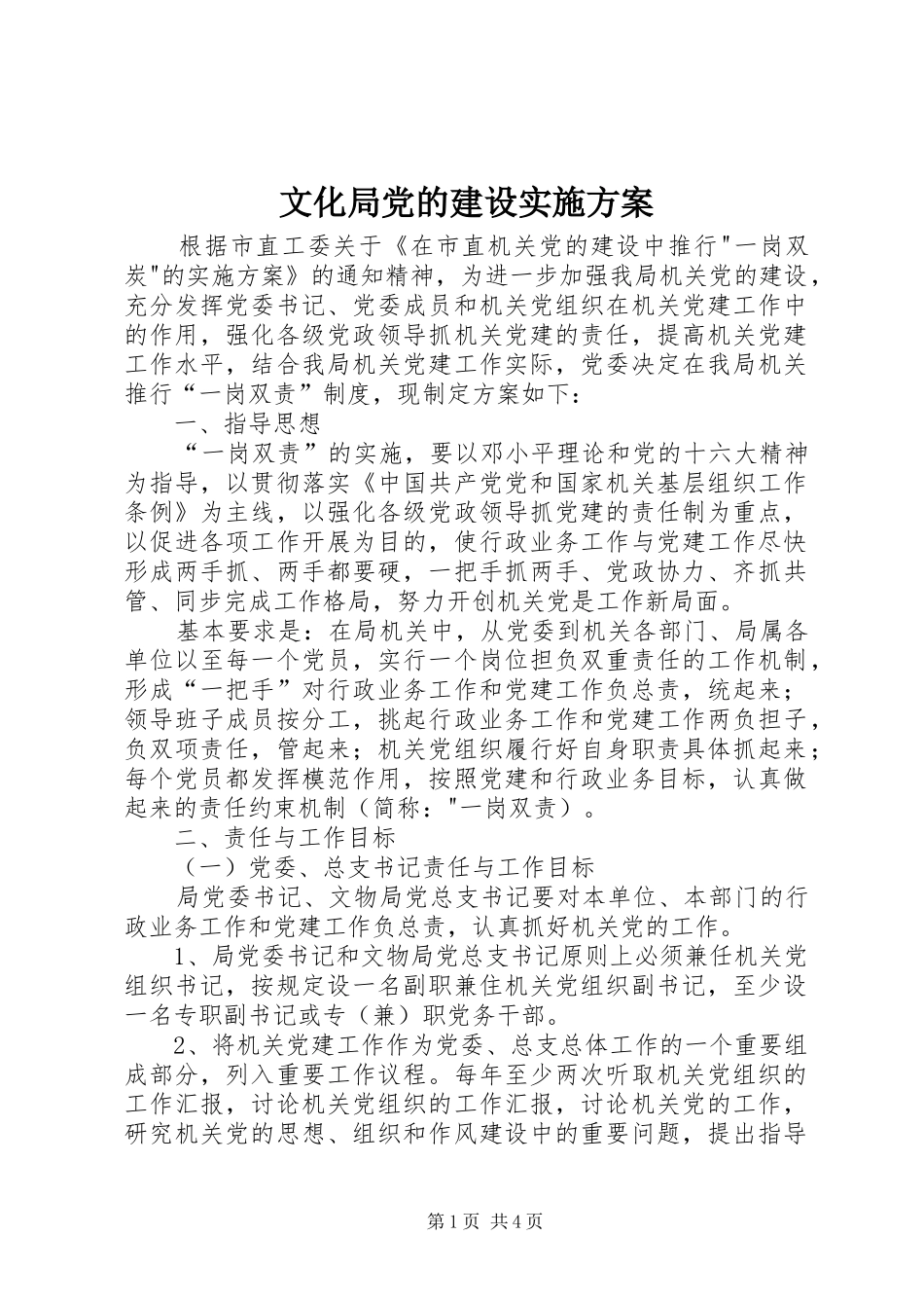 2024年文化局党的建设实施方案_第1页