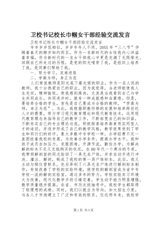 2024年卫校书记校长巾帼女干部经验交流讲话