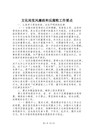 2024年文化局党风廉政和反腐败工作要点