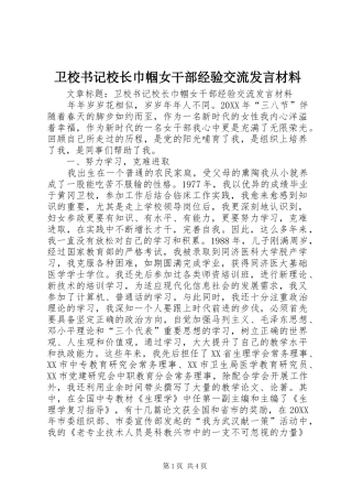 2024年卫校书记校长巾帼女干部经验交流讲话材料