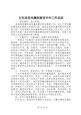 2024年文化局党风廉政建设半年工作总结