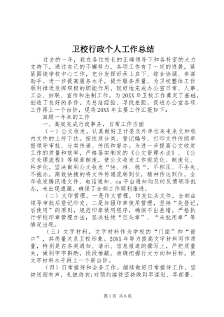 2024年卫校行政个人工作总结