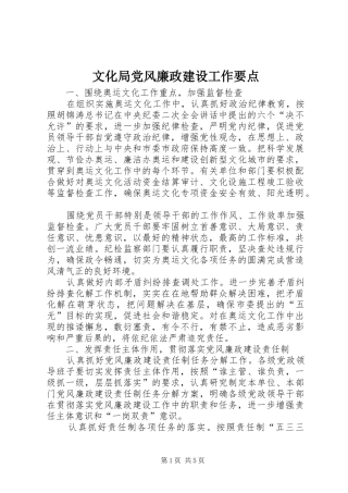 2024年文化局党风廉政建设工作要点