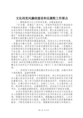 2024年文化局党风廉政建设和反腐败工作要点