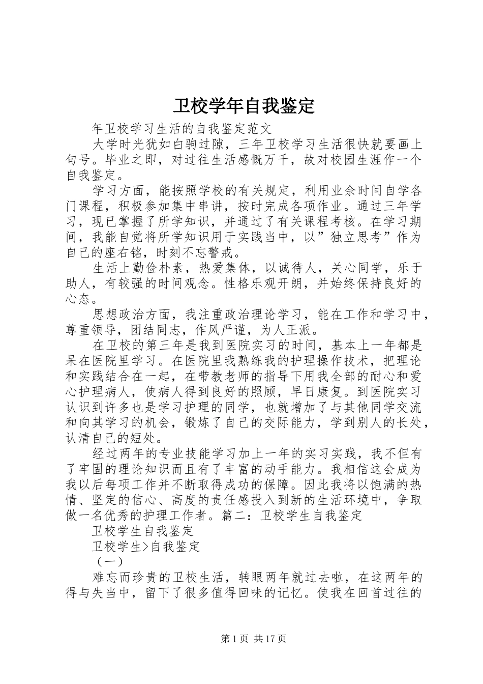 2024年卫校学年自我鉴定_第1页